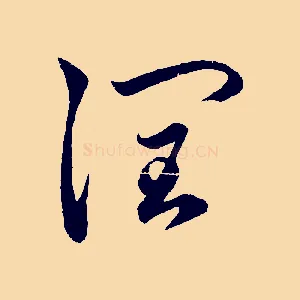 潤