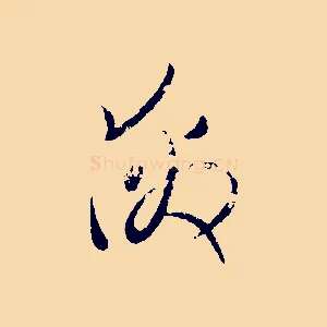激