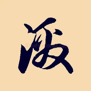激