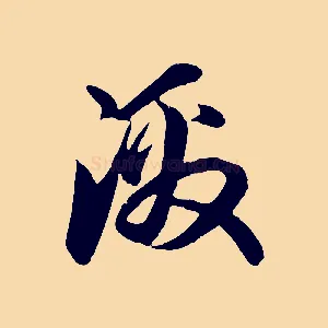 激