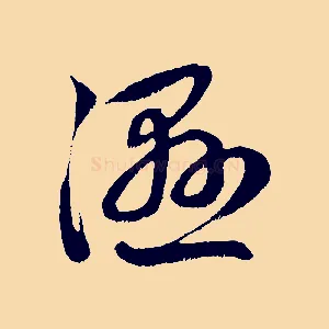 濕