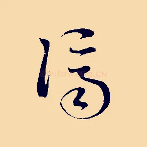 濟