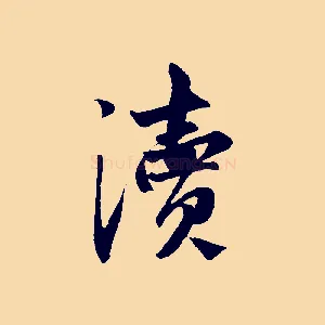 瀆