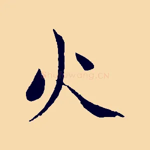 火