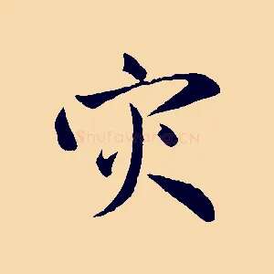 災