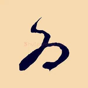為