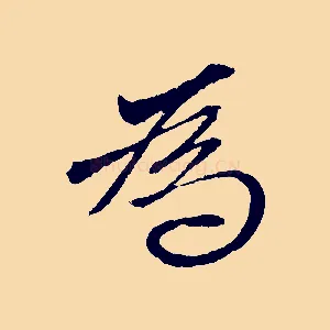 為