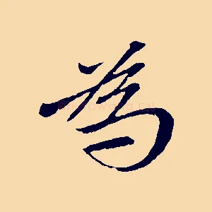 為
