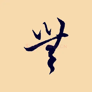 無