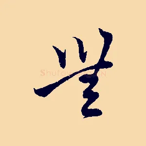 無
