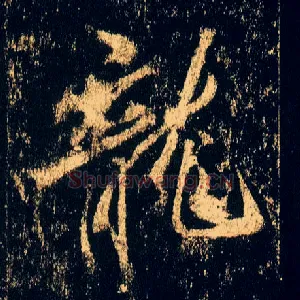 龍
