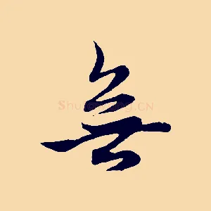 無