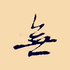 無