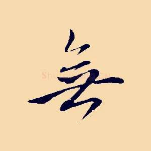 無