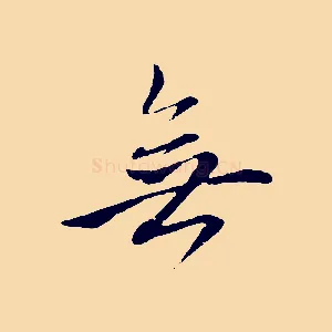 無