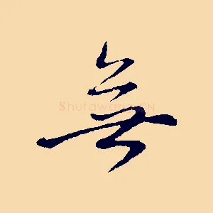 無