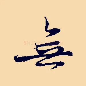 無
