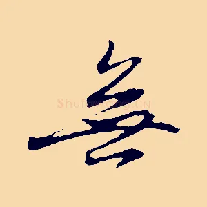 無