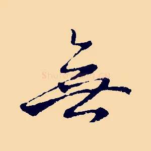 無
