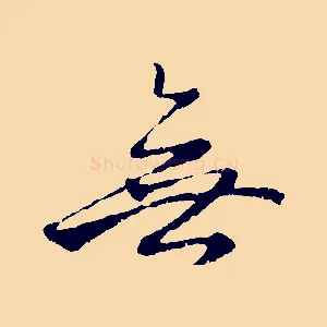 無