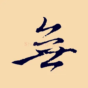 無