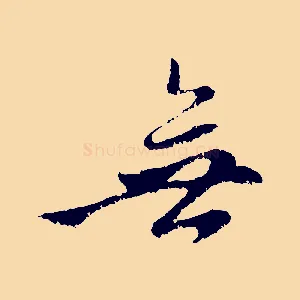 無