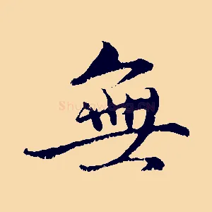 無