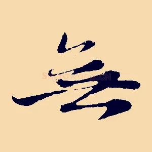 無