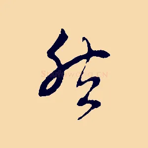 然