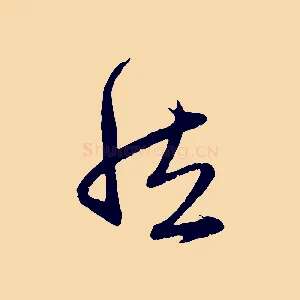 然