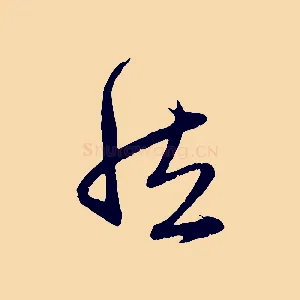 然