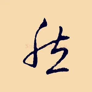 然