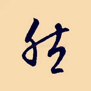 然