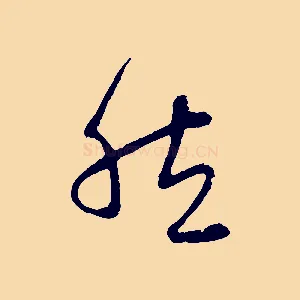 然
