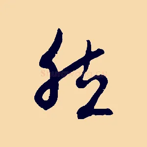 然