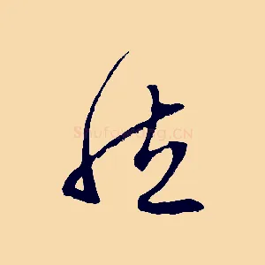 然