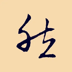 然