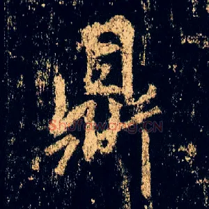 鼎