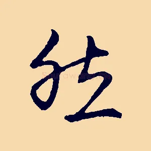 然