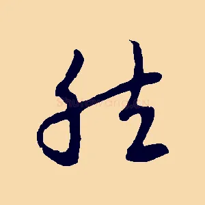 然