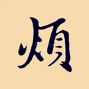 煩
