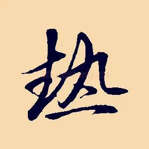 熱