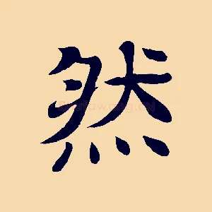 然
