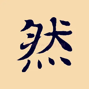 然