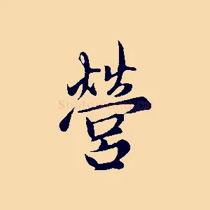 營