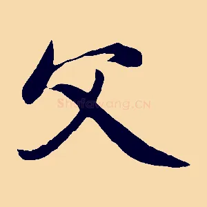 父