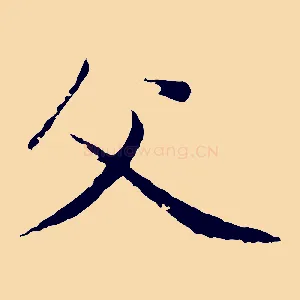 父