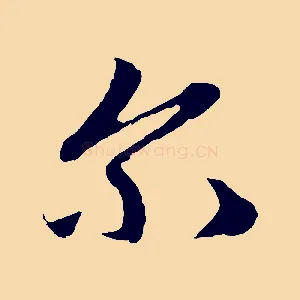 爾
