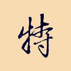 特