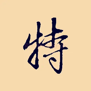特